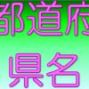 【社会の授業を先取り】グングン覚える47都道府県タイピングゲーム